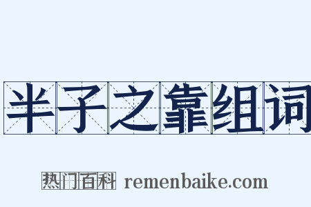 半子之靠组词是什么意思的图片